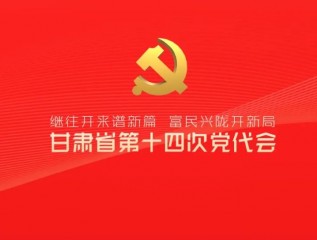 催人奮進(jìn)！中國(guó)共產(chǎn)黨甘肅省第十四次代表大會(huì)報(bào)告金句來(lái)了